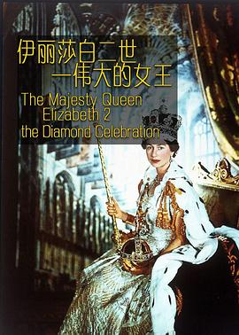 伊丽莎白二世：伟大的女王QueenElizabethIIDiamondCelebration